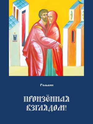 cover image of Пронзенная взглядом